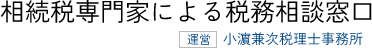 小濵兼次税理士事務所